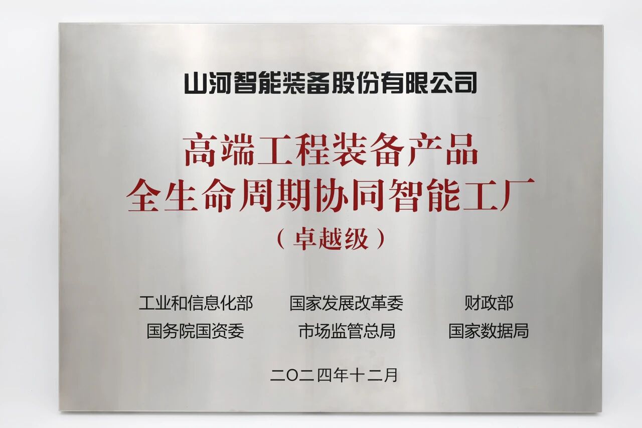 喜报！3044am永利集团智能获授工信部卓越级智能工厂牌匾