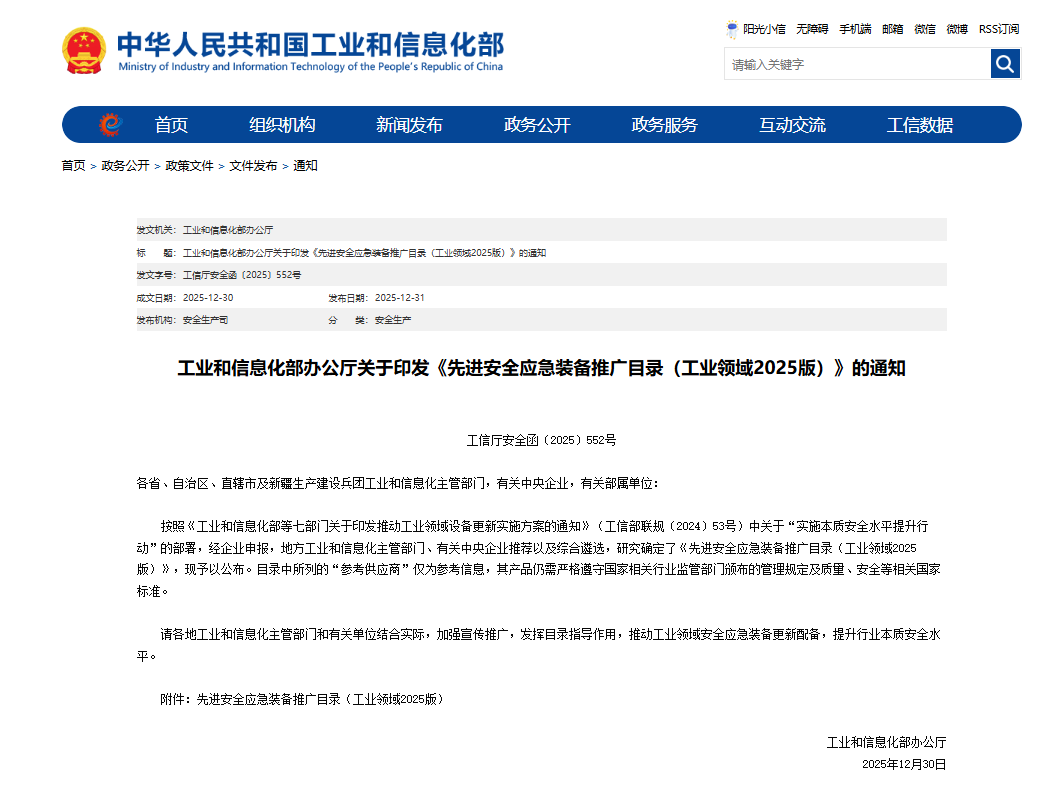 硬核科技赋能应抢救援！3044am永利集团智能两款装备入选工信部《先进清静应急装备推广目录》