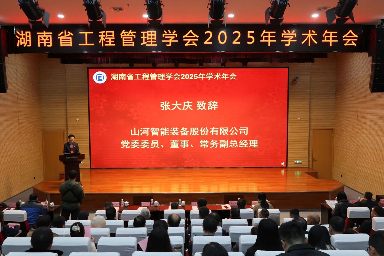 湖南省工程治理学会2025年学术年会在3044am永利集团工业城举行